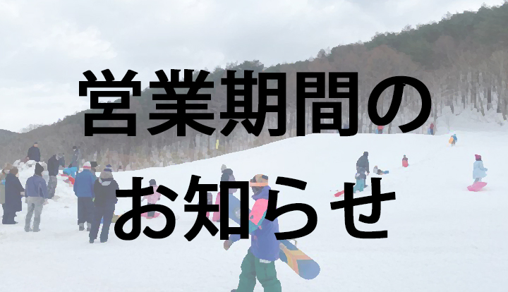 営業期間